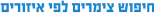 חיפוש צימרים לפי אזורים